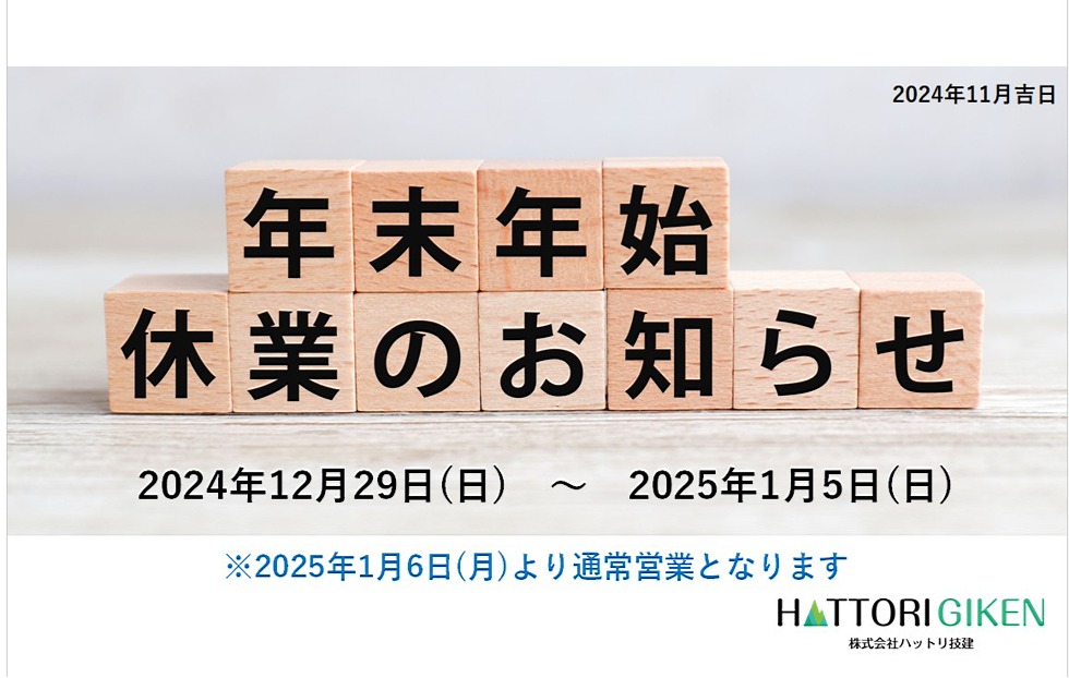 年末年始休業のお知らせ