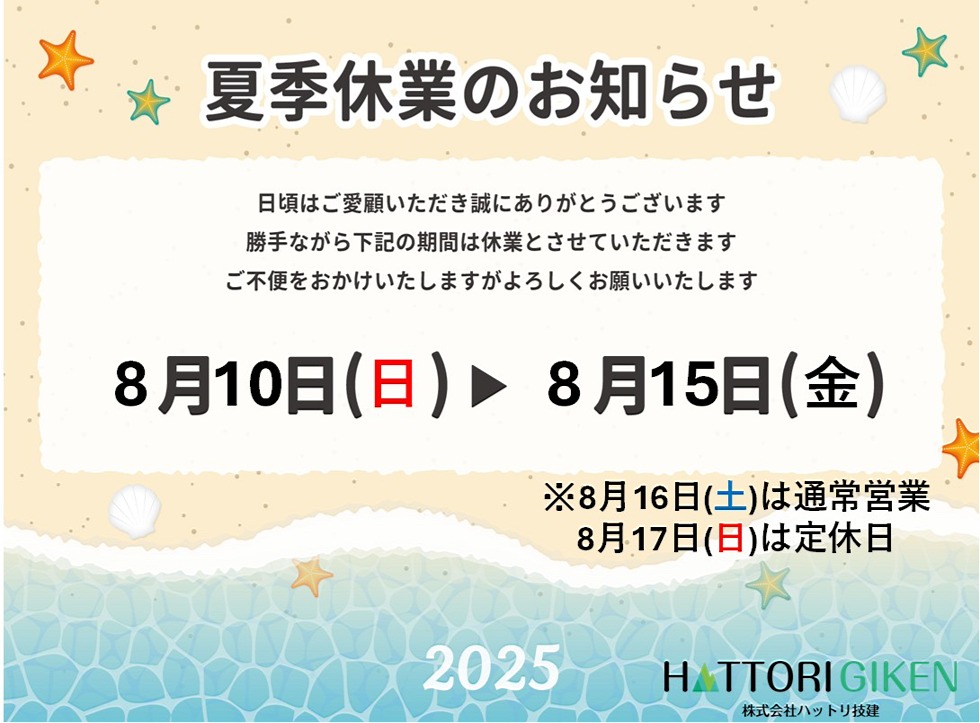 2025年夏季休業のお知らせ